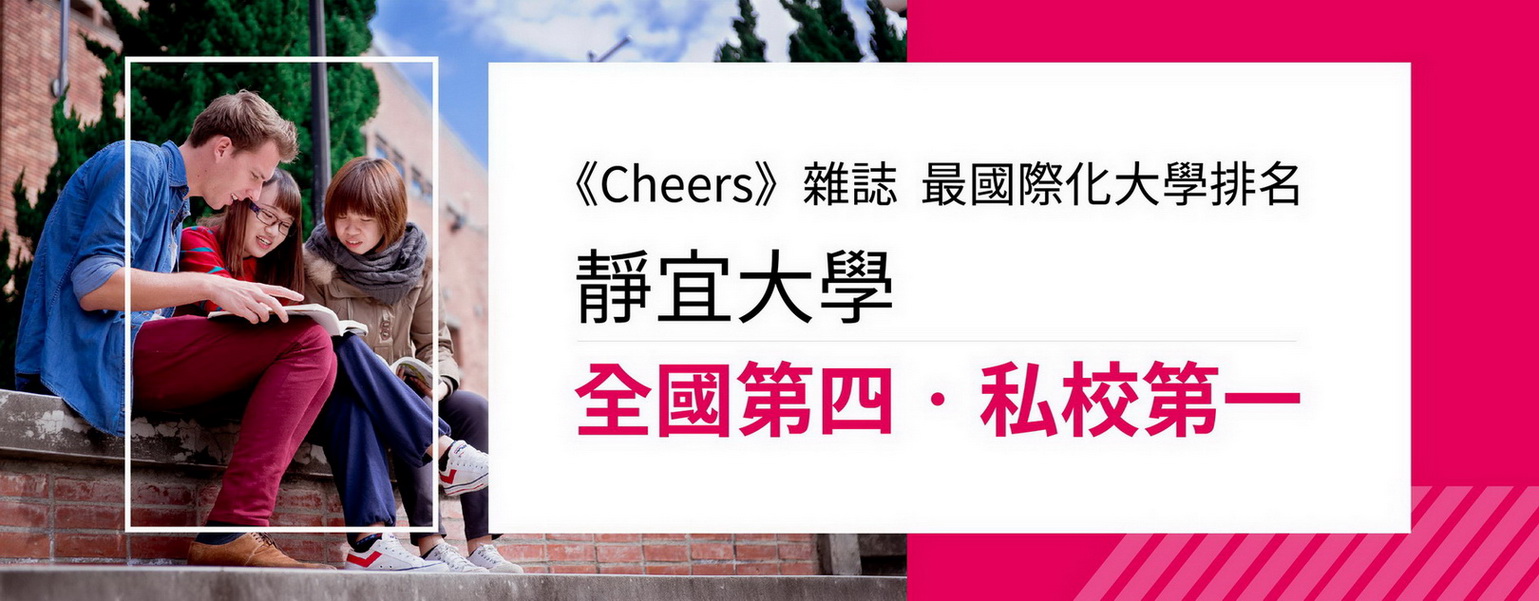 Link to 靜宜大學榮獲「2025最國際化大學」私校第一