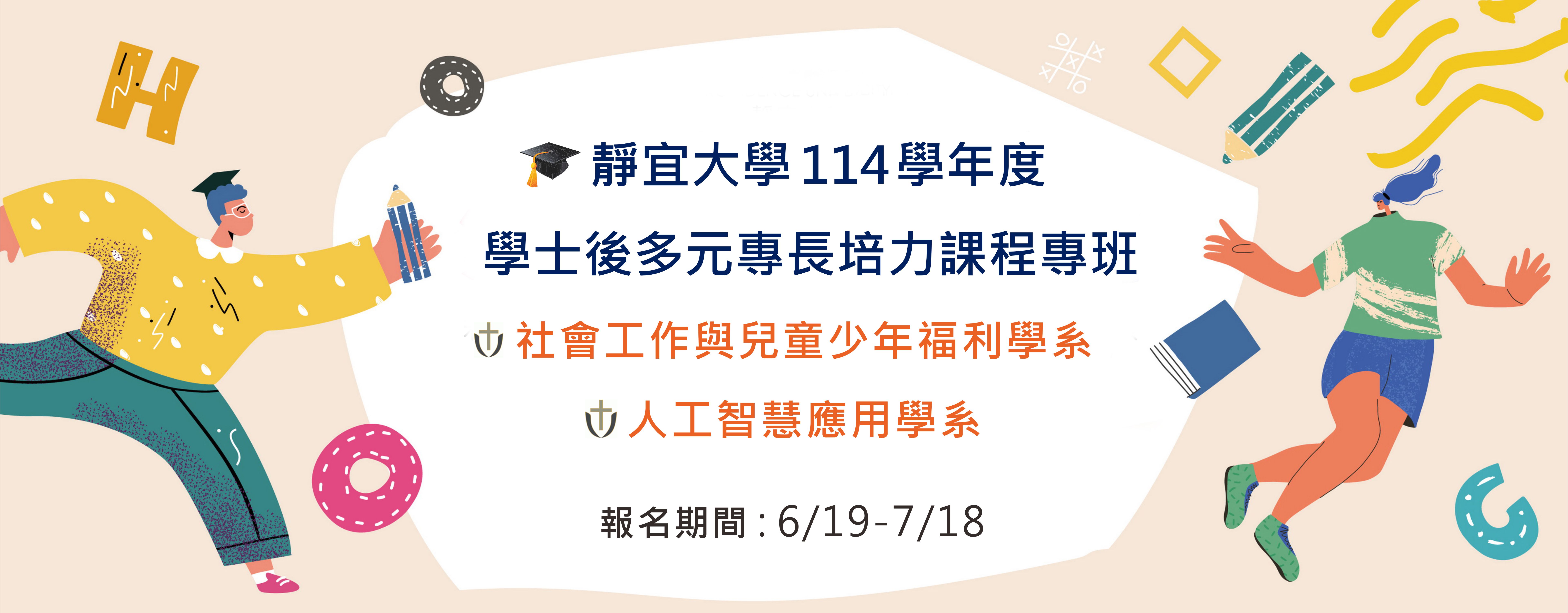 Link to 靜宜大學 114學年度學士後多元專長培力課程專班