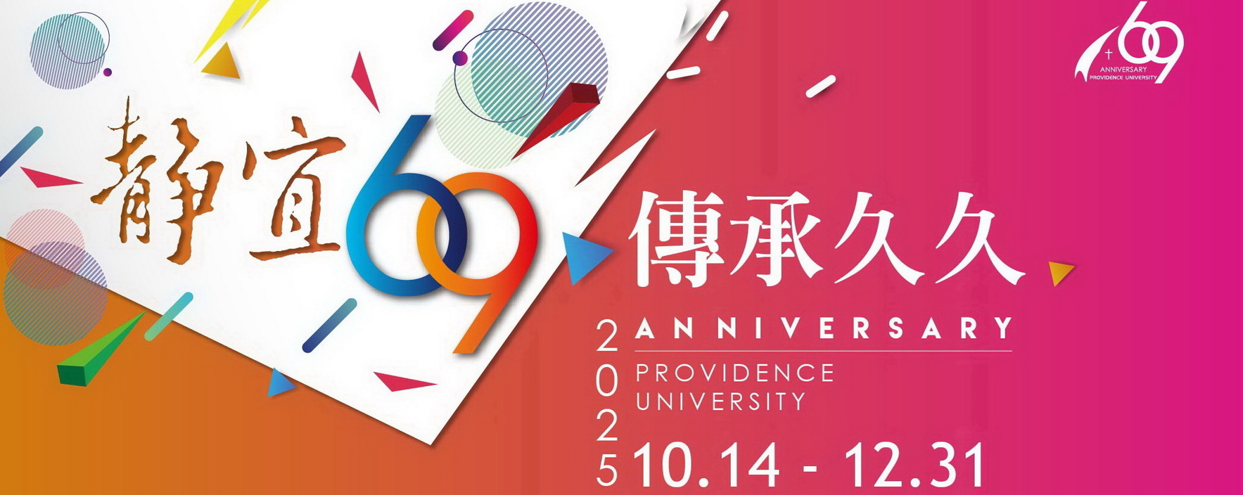 Link to 靜宜大學69週年校慶系列活動